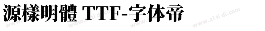 源樣明體 TTF字体转换